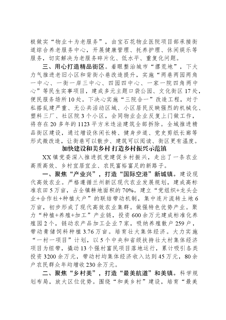 (3篇)在乡镇街道党(工)委书记交流会上的发言材料汇编.docx,第4页预览
