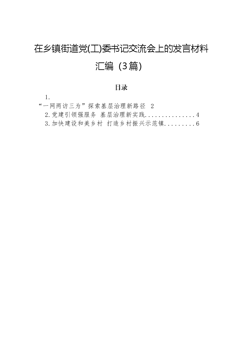 (3篇)在乡镇街道党(工)委书记交流会上的发言材料汇编.docx,第1页预览