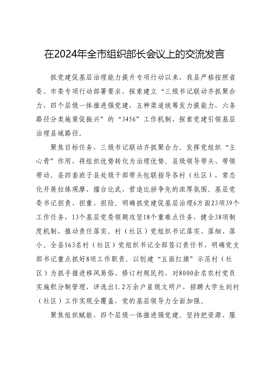 在2024年全市组织部长会议上的交流发言.doc,第1页预览