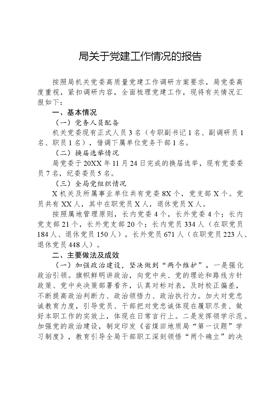 局关于党建工作情况的报告.docx,第1页预览