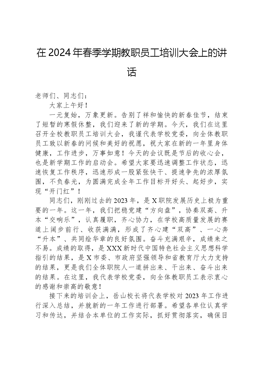 在2024年春季学期教职员工培训大会上的讲话.docx，第1页预览