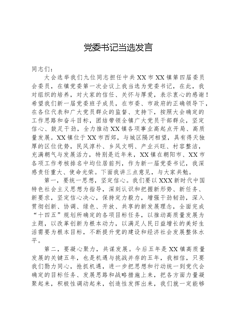 党委书记当选发言.docx，第1页预览