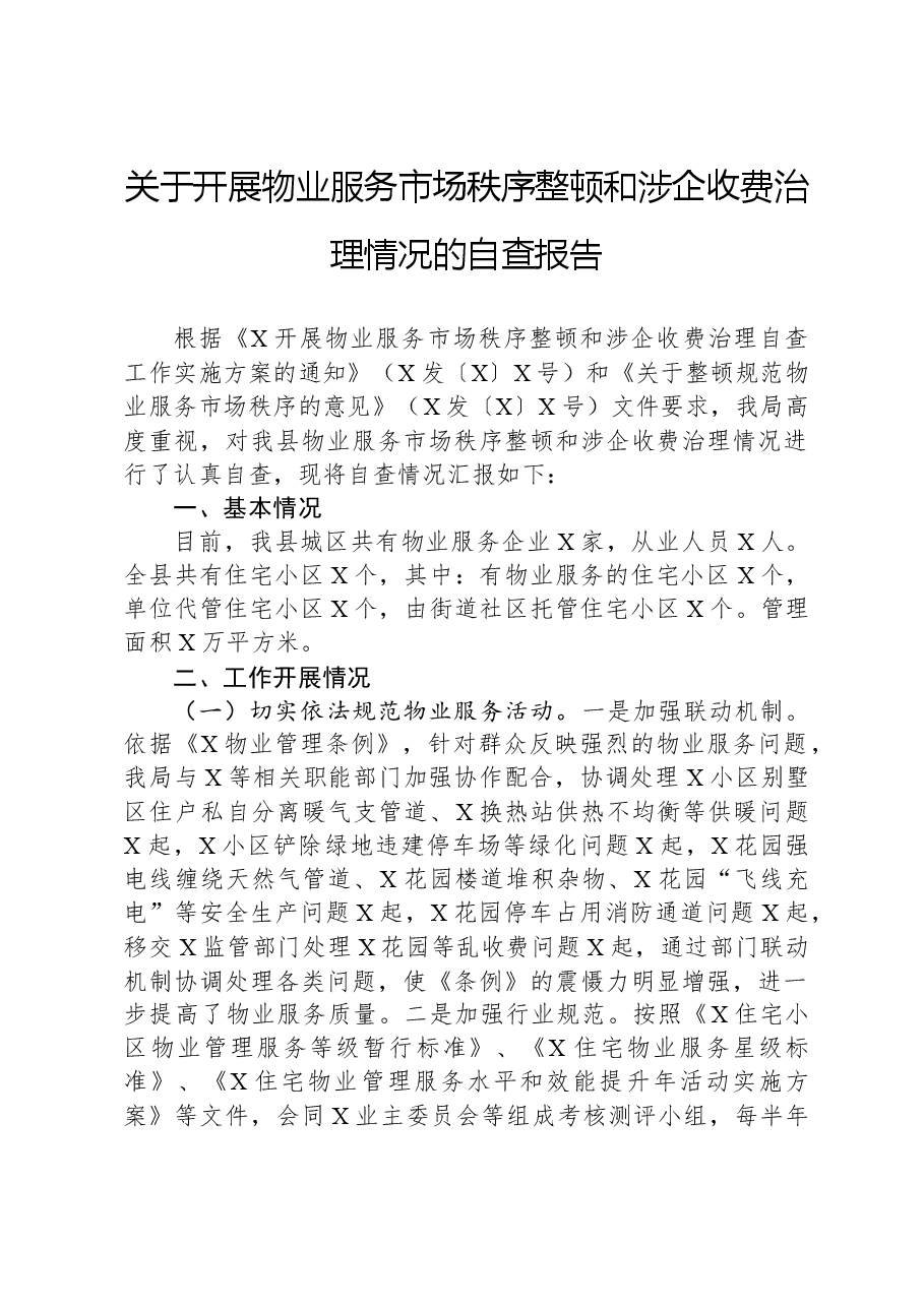 关于开展物业服务市场秩序整顿和涉企收费治理情况的自查报告.docx,第1页预览