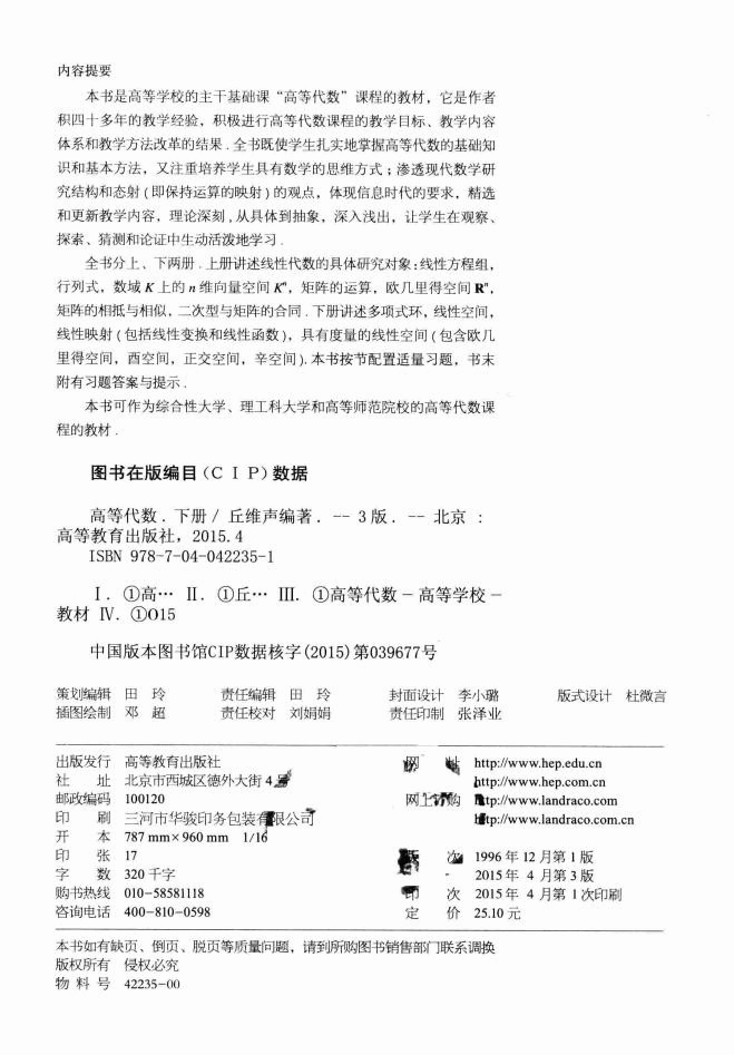 高教_高等代数_丘维声_2_clear7.pdf,第4页预览