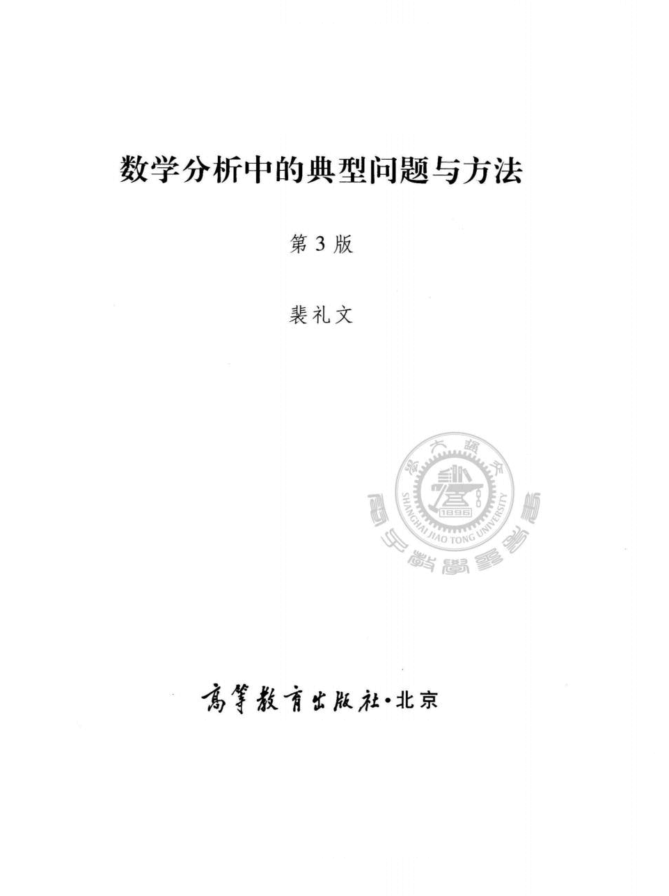 高教_数学分析中的典型问题与方法_裴礼文_第3版_clear7.pdf,第2页预览