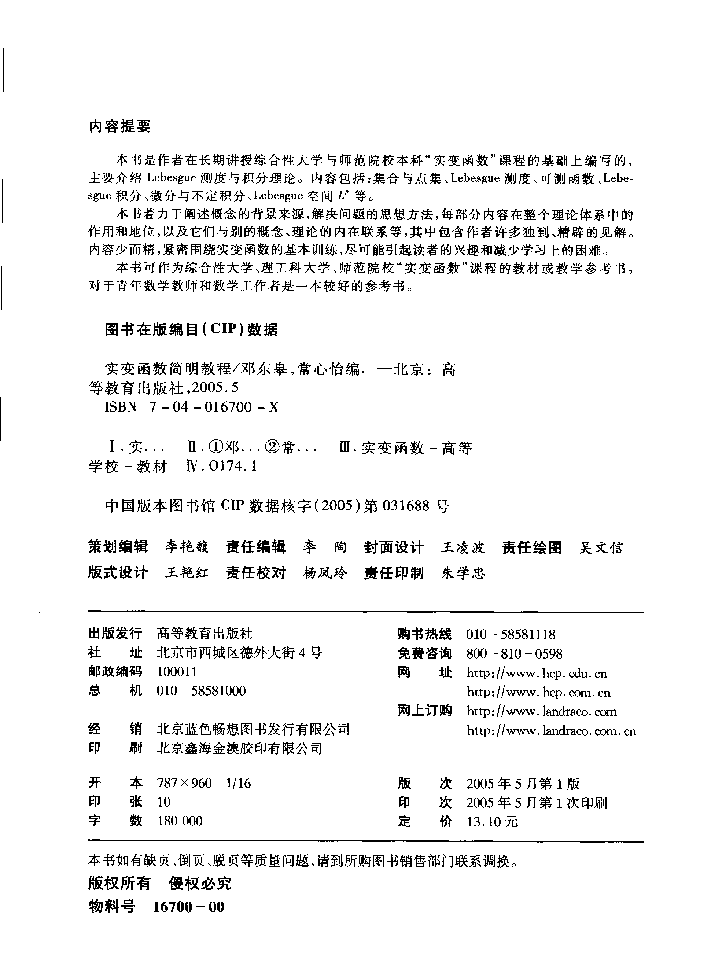 高教_实变函数简明教程_邓东皋,常心怡_clear7.pdf，第4页预览