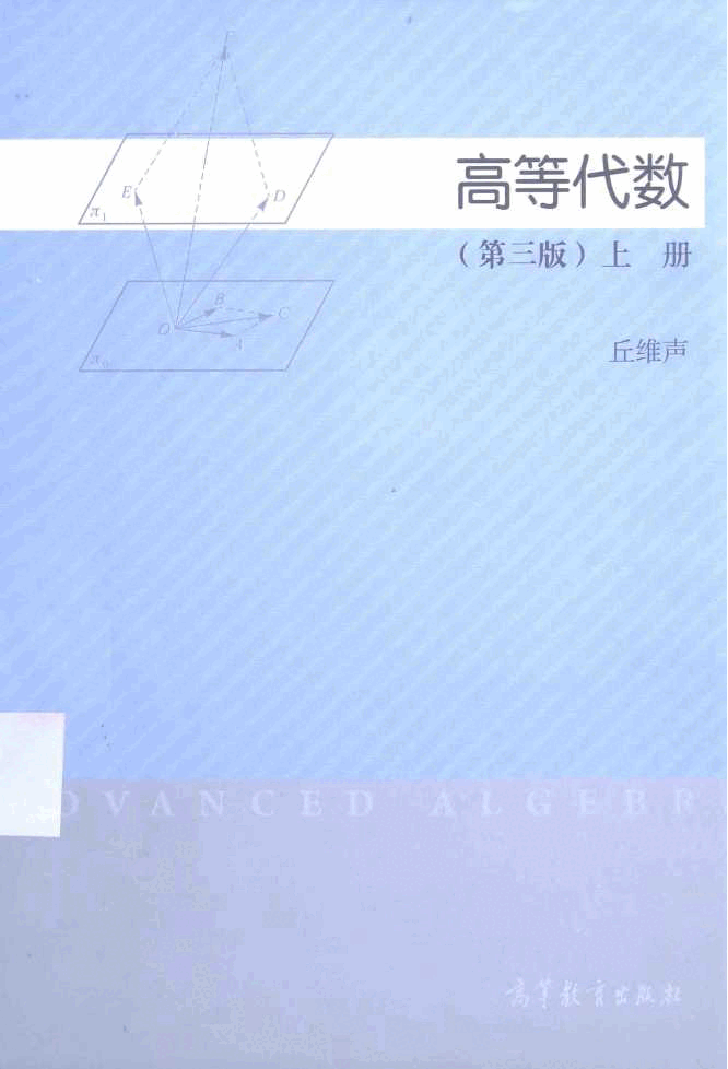 高教_高等代数_丘维声_1_clear7.pdf,第1页预览