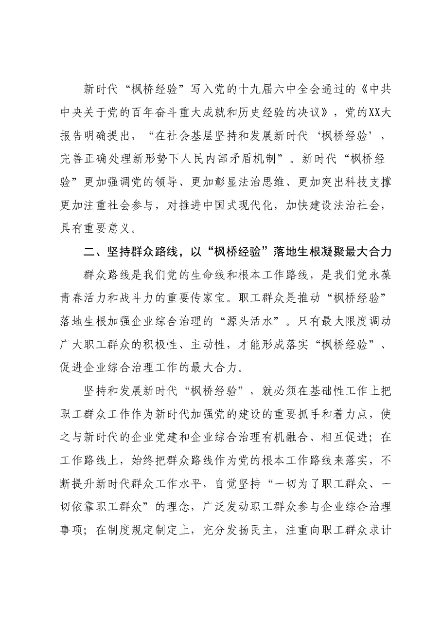 在国企党委理论学习中心组“践行新时代‘枫桥经验’ 助推企业高质量发展”专题研讨会上的交流发言.doc,第2页预览