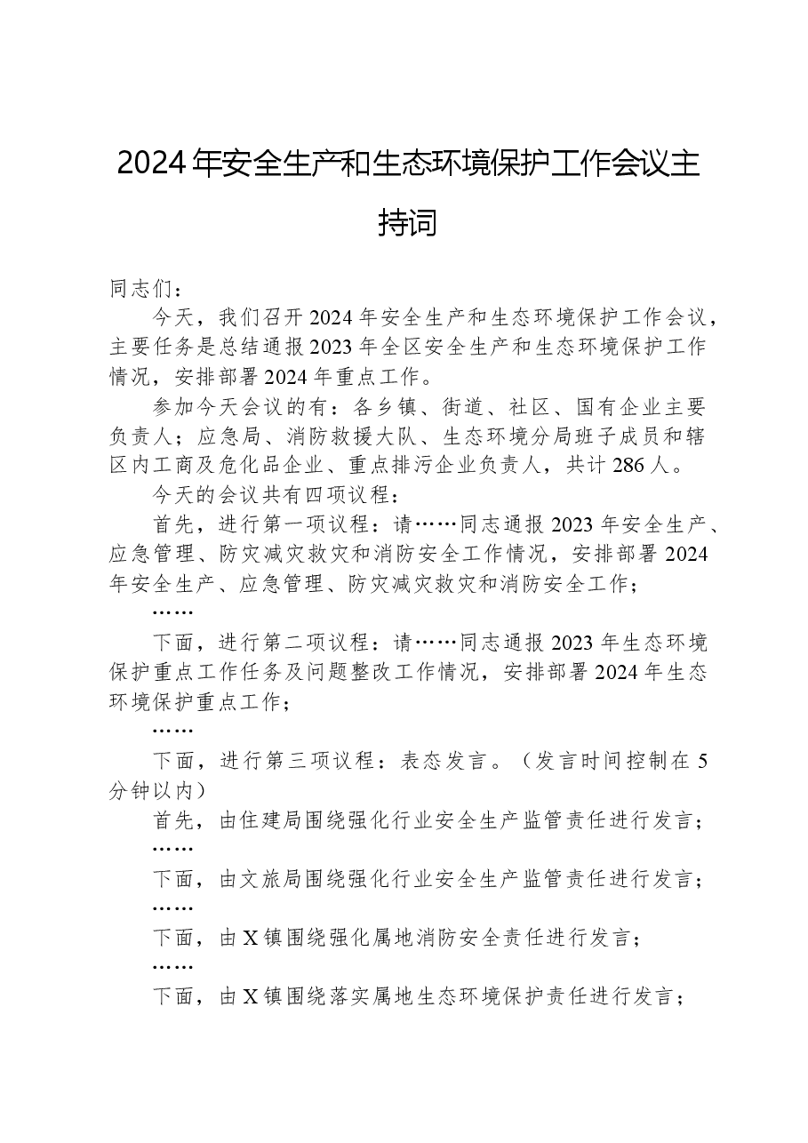 2024年安全生产和生态环境保护工作会议主持词.docx,第1页预览