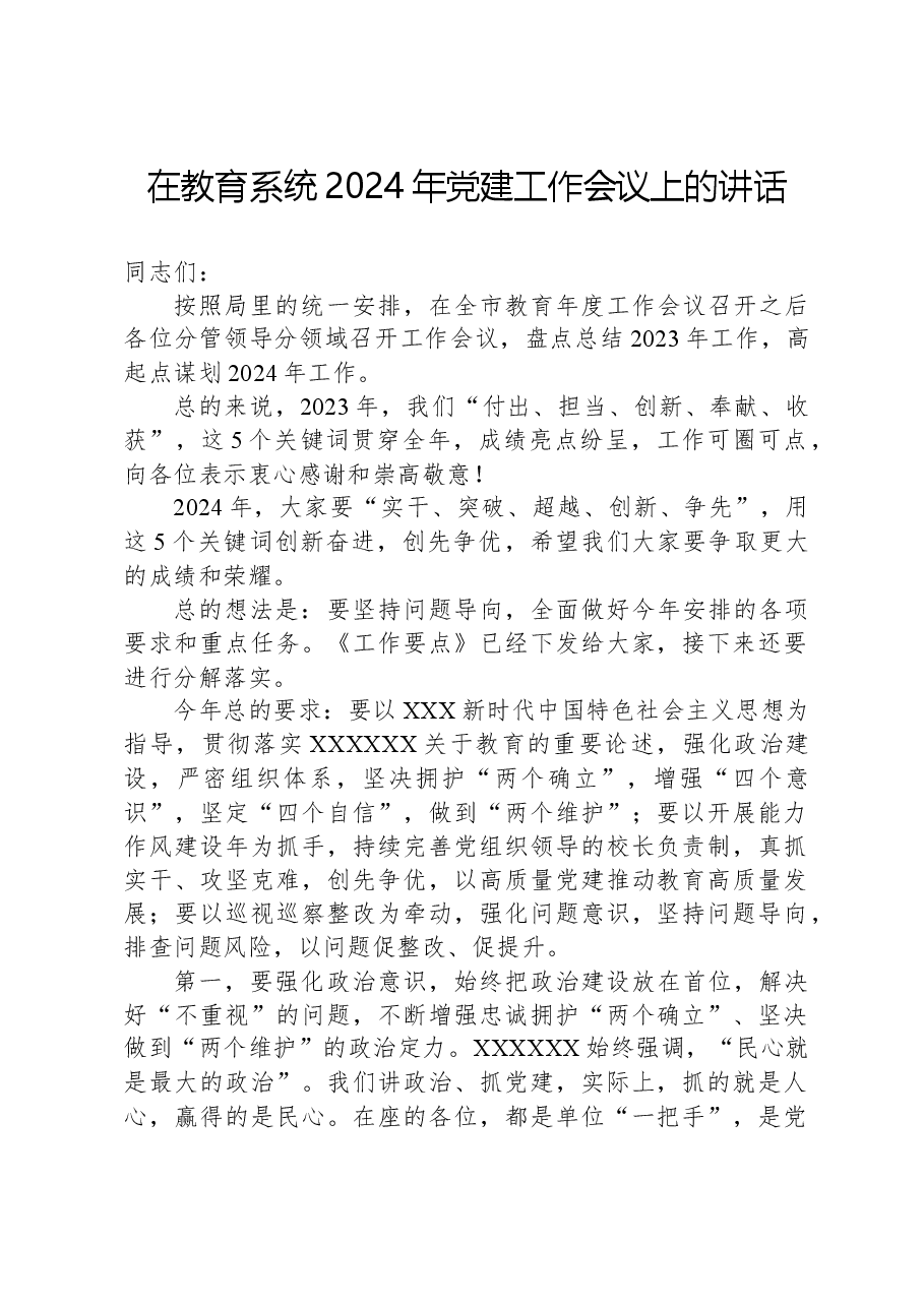 在教育系统2024年党建工作会议上的讲话.docx,第1页预览