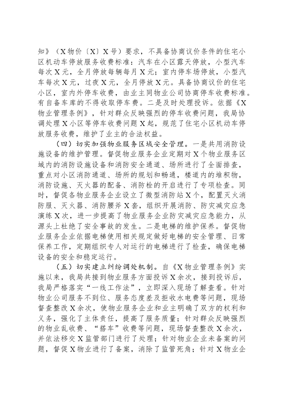 关于开展物业服务市场秩序整顿和涉企收费治理情况的自查报告.docx,第3页预览
