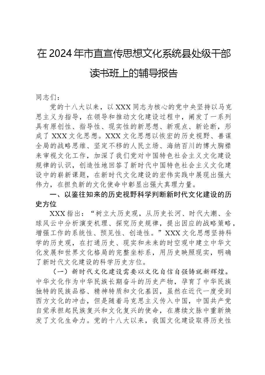 在2024年市直宣传思想文化系统县处级干部读书班上的辅导报告.docx，第1页预览