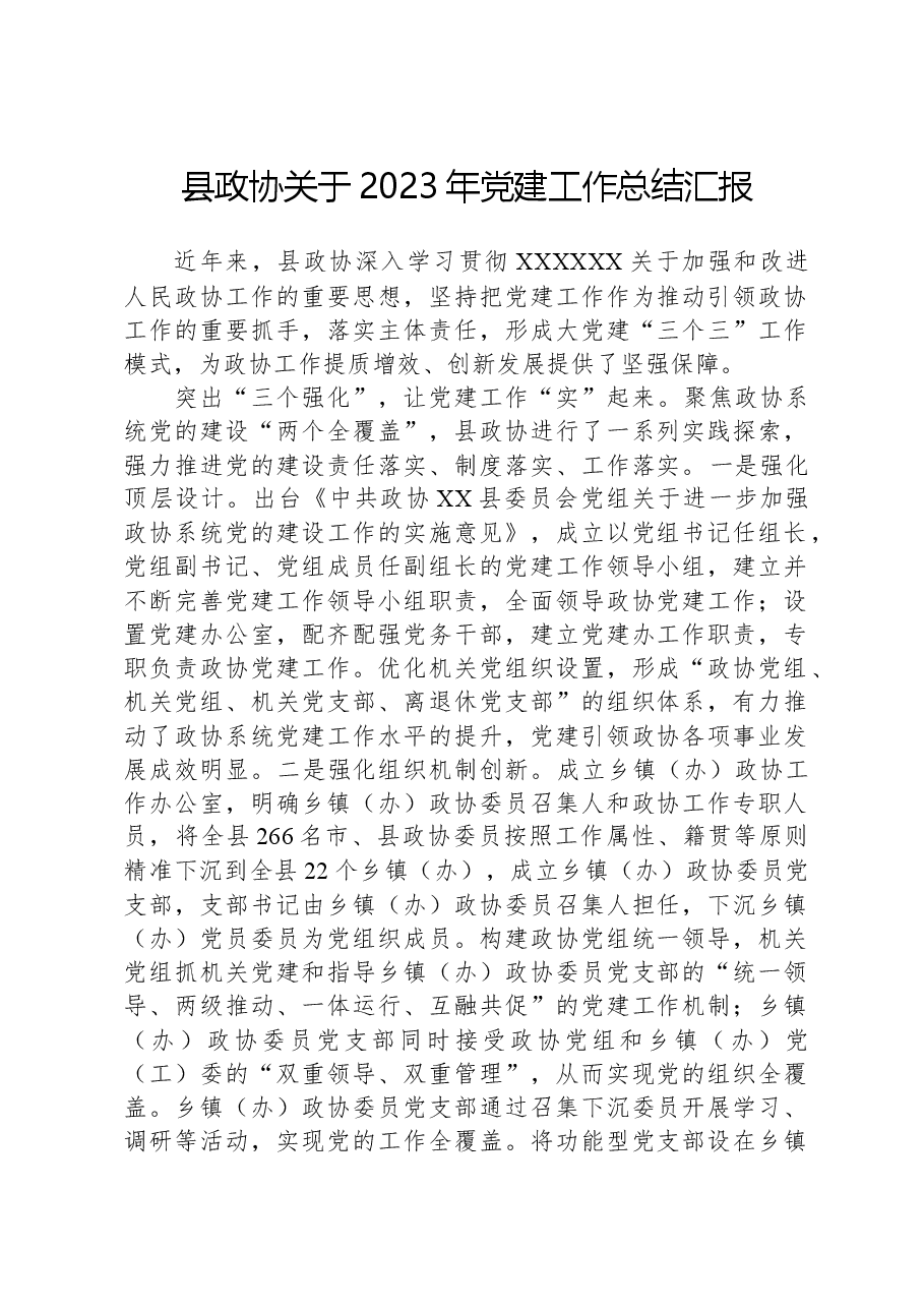 县政协关于2023年党建工作总结汇报.docx，第1页预览