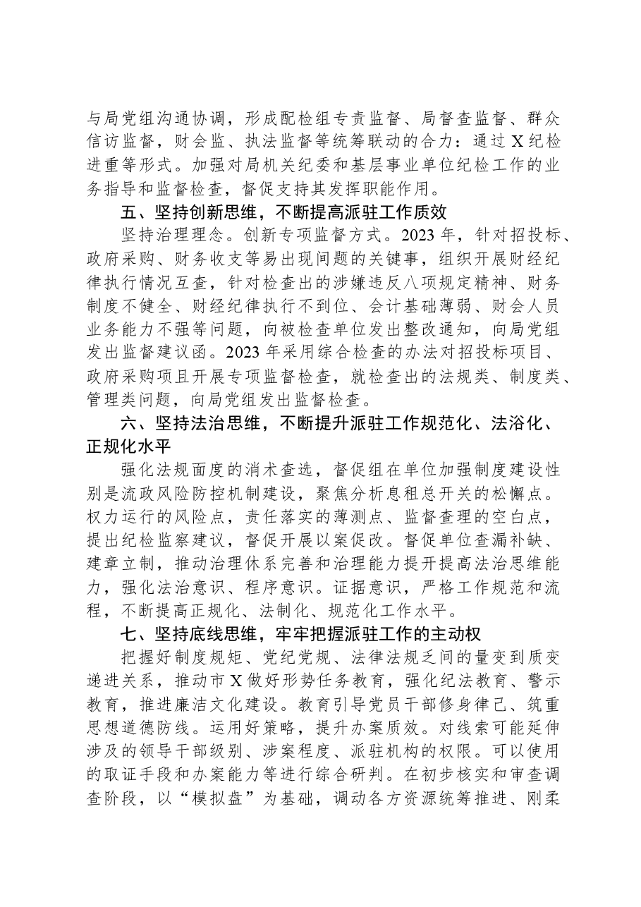 2024年市纪委监委驻某局纪检监察工作交流发言.docx,第3页预览