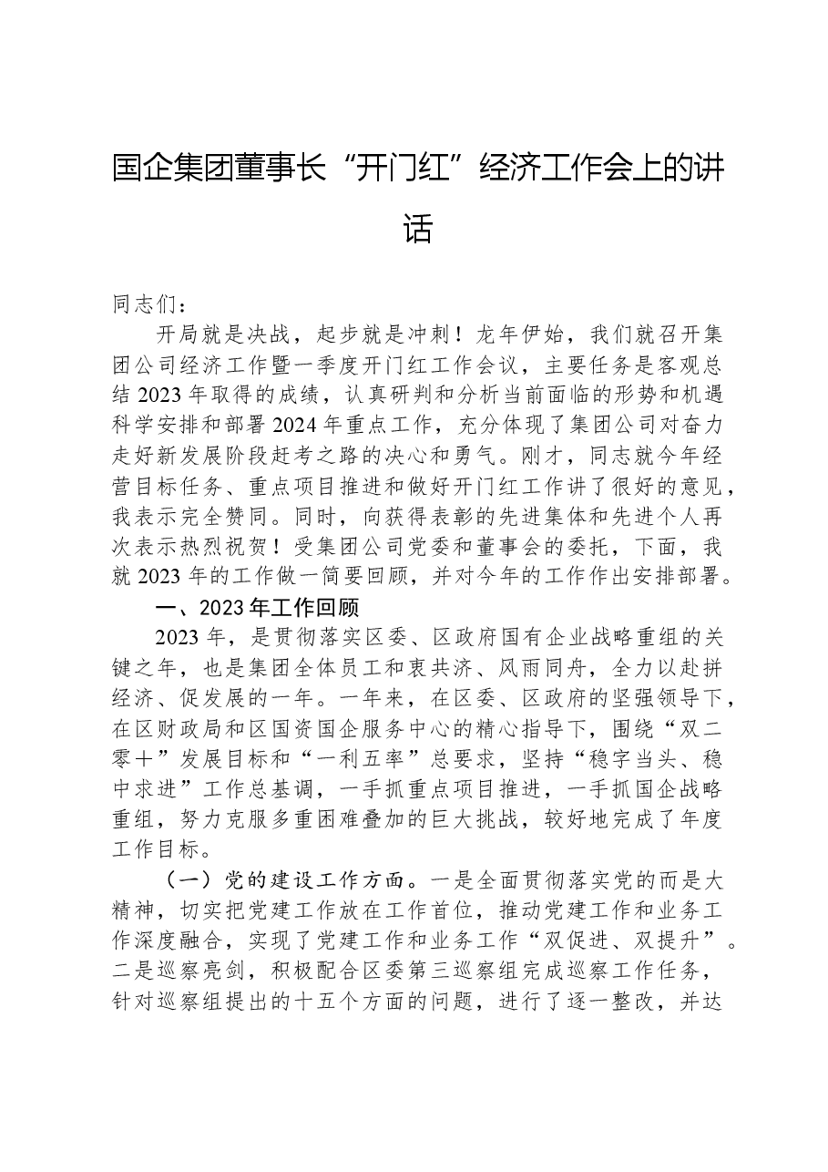 国企集团董事长“开门红”经济工作会上的讲话.docx,第1页预览