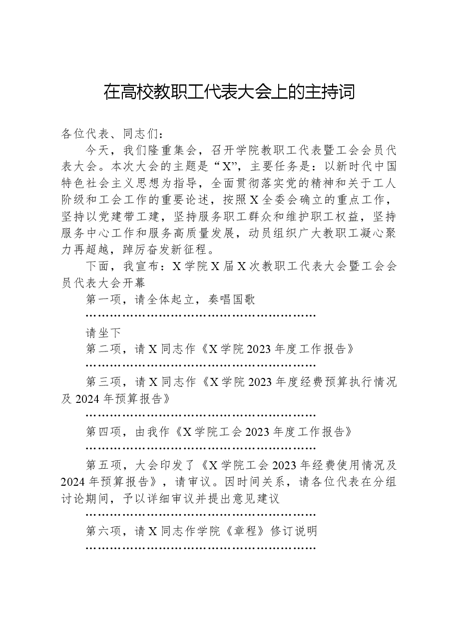 在高校教职工代表大会上的主持词.docx，第1页预览