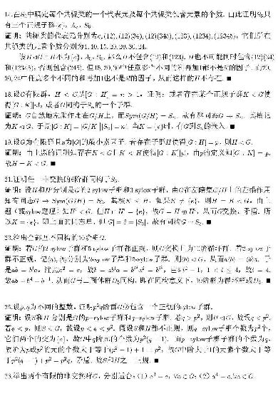高教_TS21C_代数学引论_聂灵沼答案第三到五章_clear5.pdf,第2页预览