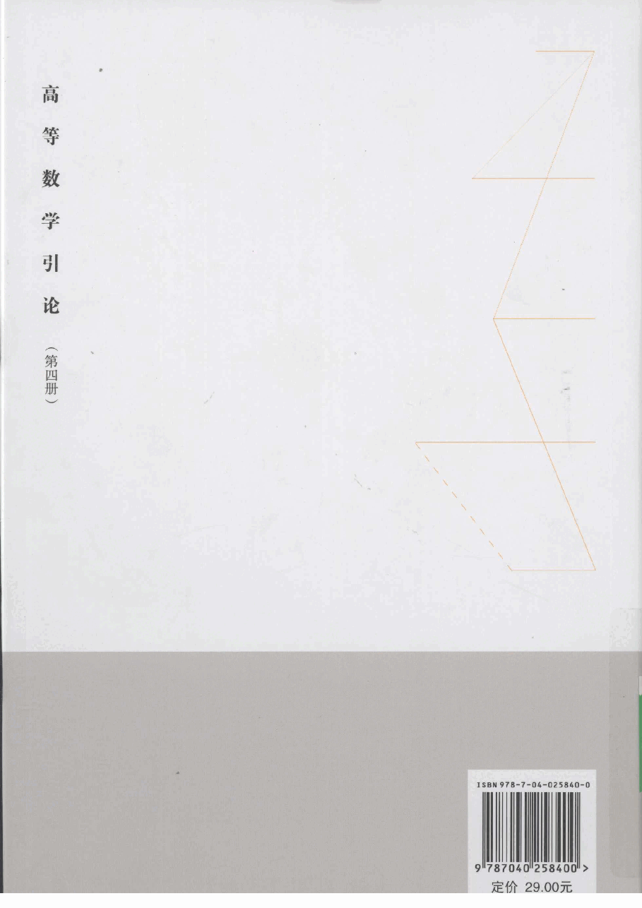 高教_高等数学引论_4_华罗庚_clear7.pdf,第2页预览