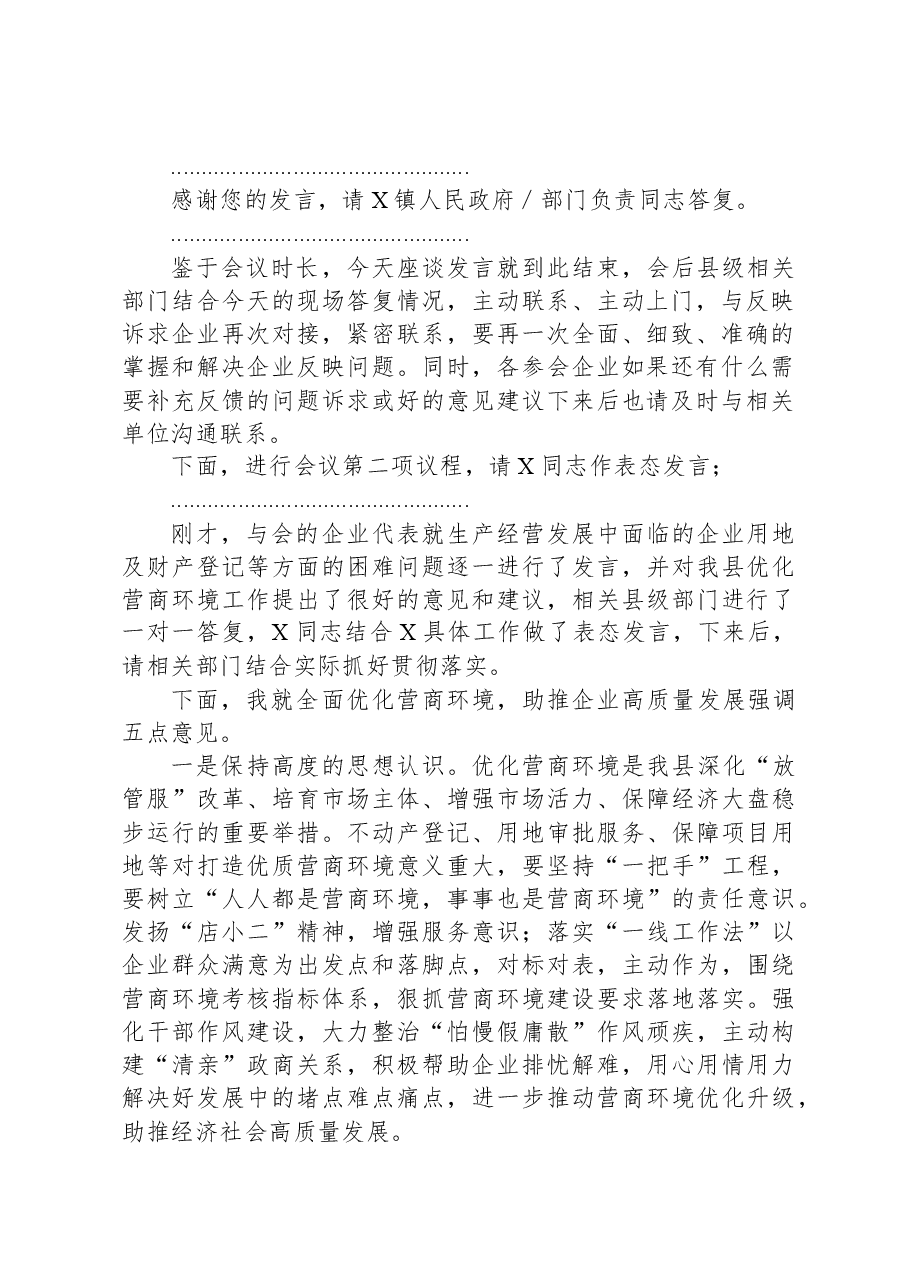 在2024年“优化营商环境面对面”企业用地及财产登记专题座谈会上的主持讲话.docx,第2页预览