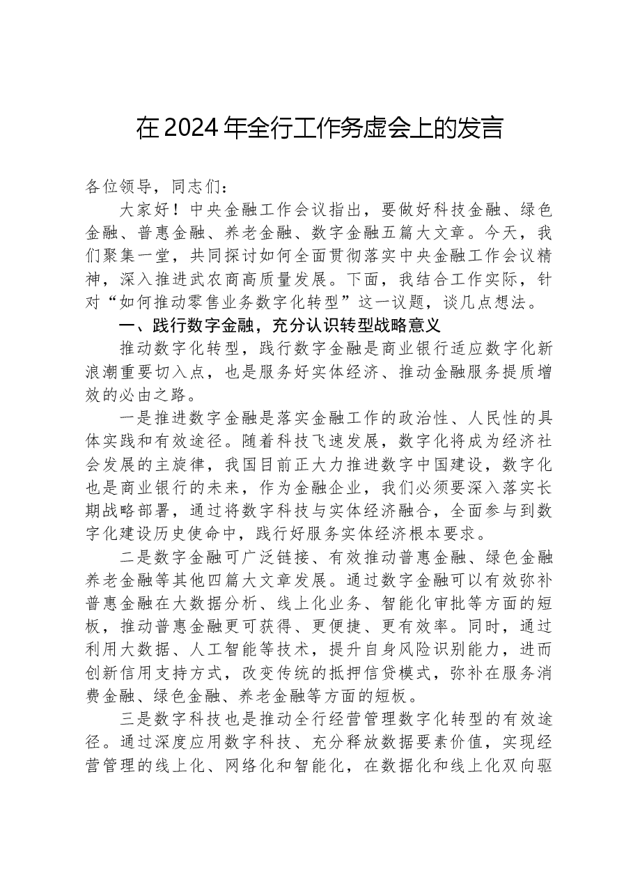 在2024年全行工作务虚会上的发言.docx,第1页预览