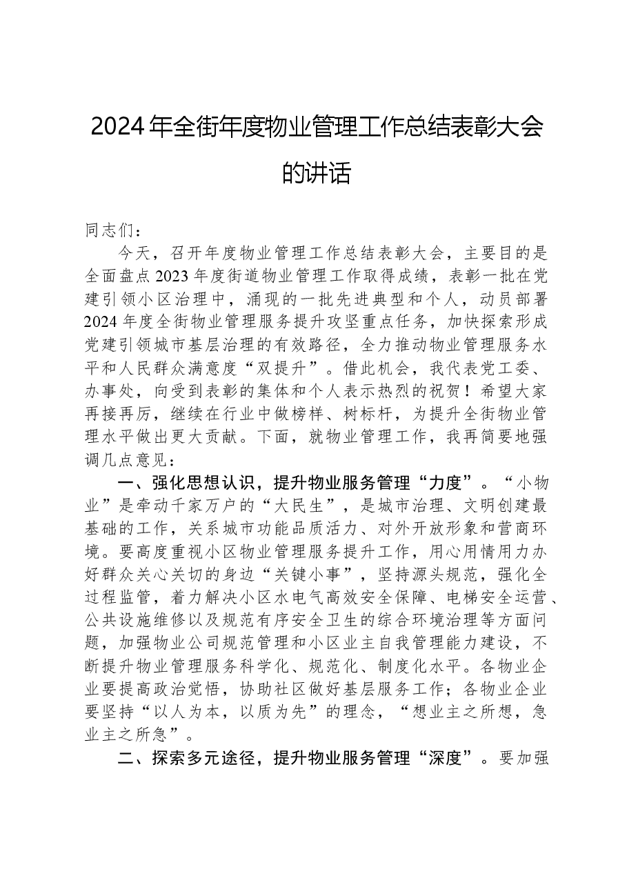 2024年全街年度物业管理工作总结表彰大会的讲话.docx,第1页预览