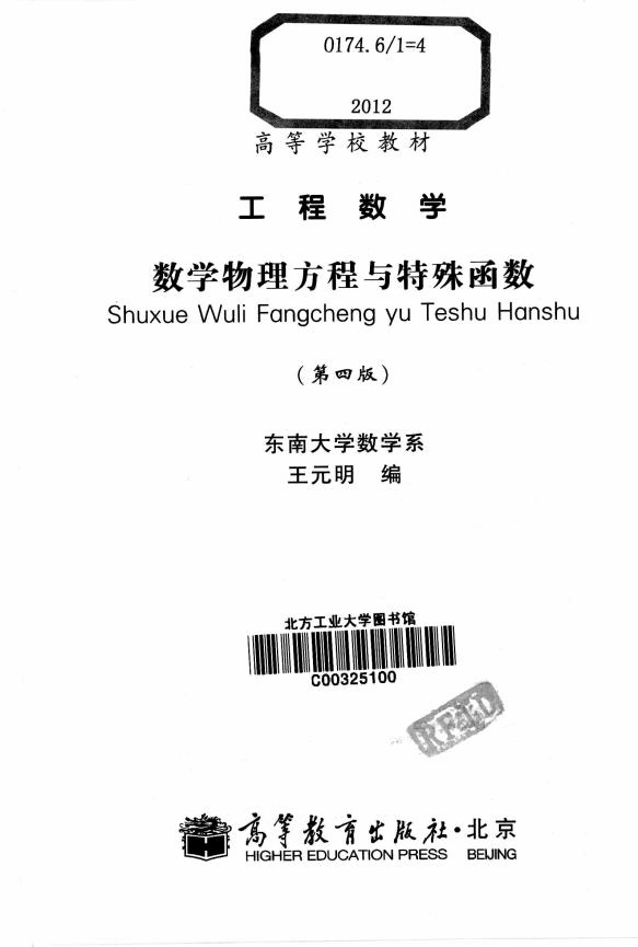高教_工程数学_数学物理方程与特殊函数_王元明_第4版_clear7.pdf,第3页预览