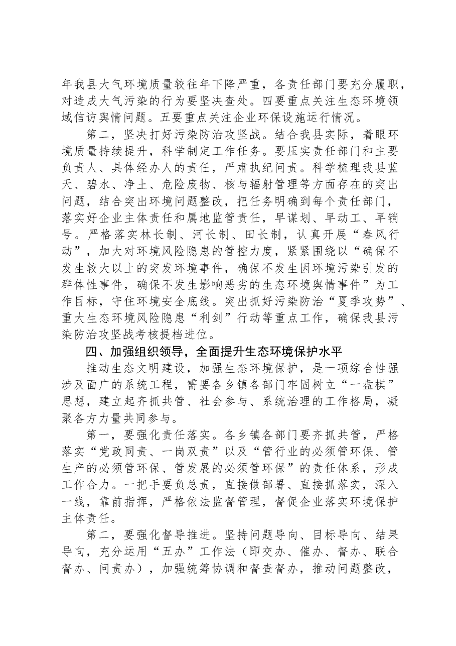某县生态环境保护工作会议上的讲话.docx,第4页预览