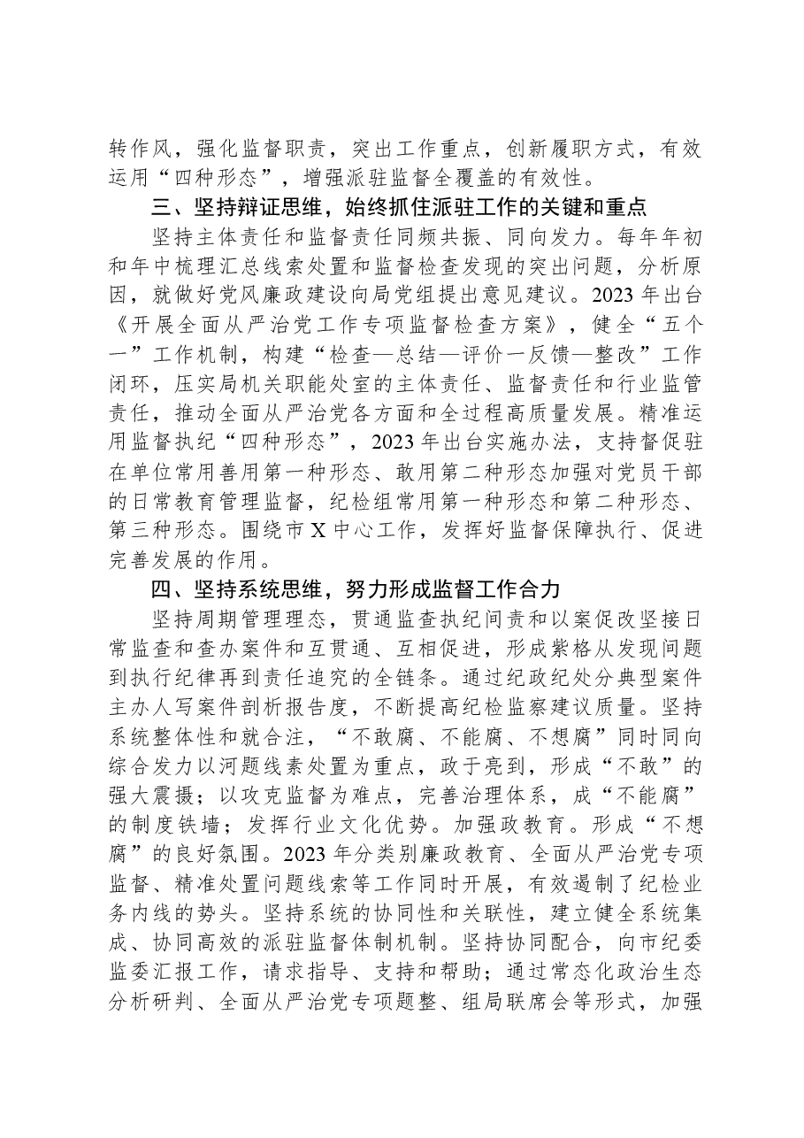 2024年市纪委监委驻某局纪检监察工作交流发言.docx,第2页预览