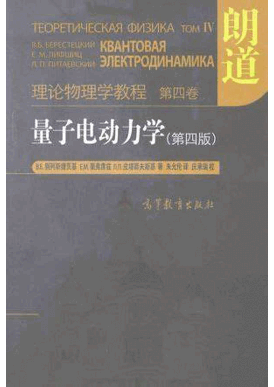 高教_理论物理学教程_朗道_04_量子电动力学_第4版_clear7.pdf,第1页预览