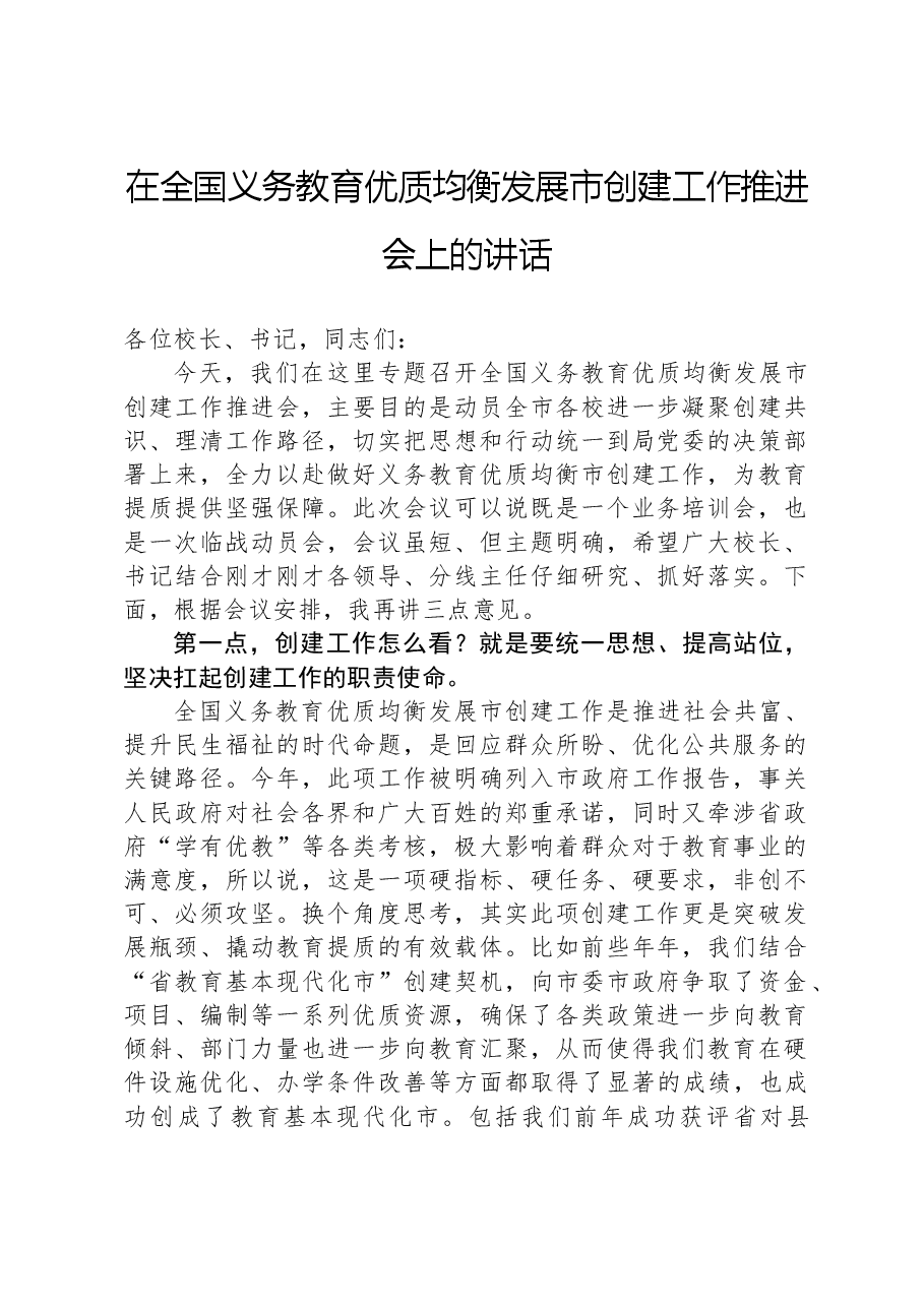 在全国义务教育优质均衡发展市创建工作推进会上的讲话.docx，第1页预览