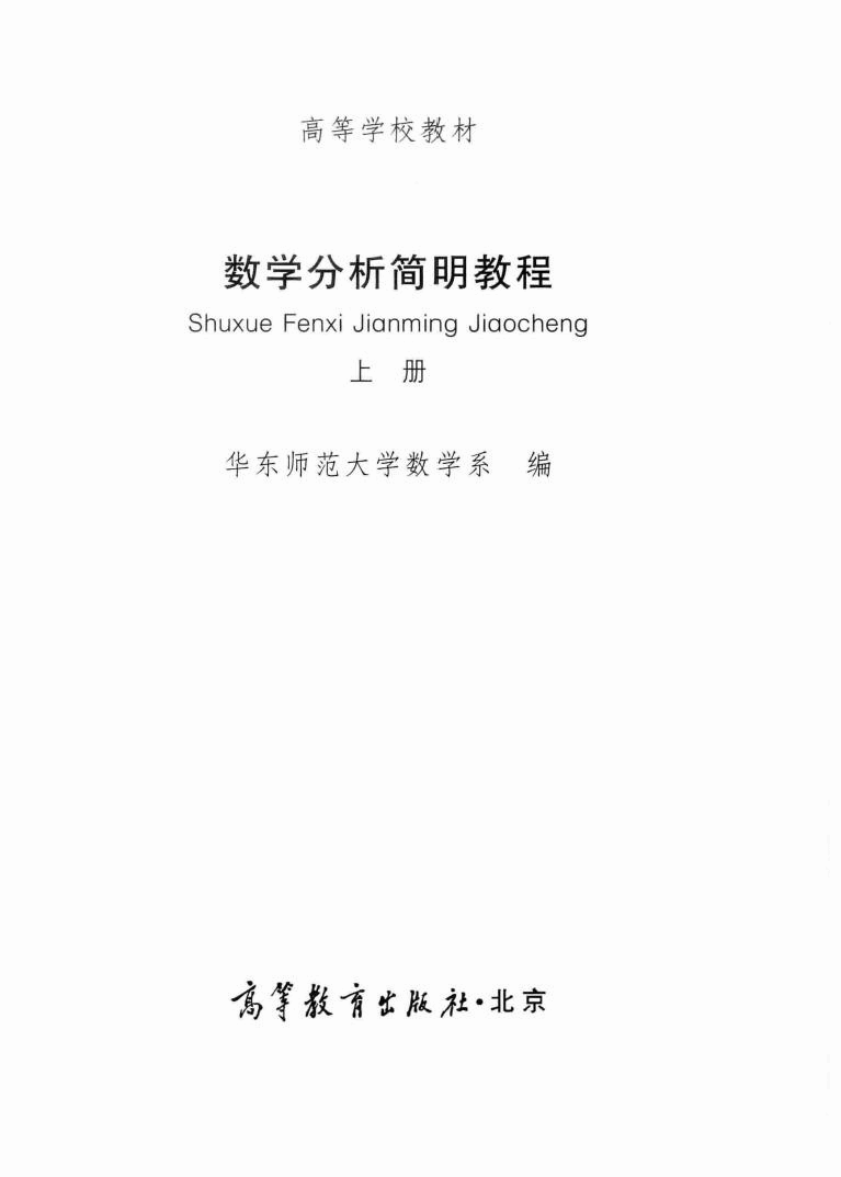 高教_数学分析简明教程_1_华东师范大学数学系_clear7.pdf,第3页预览