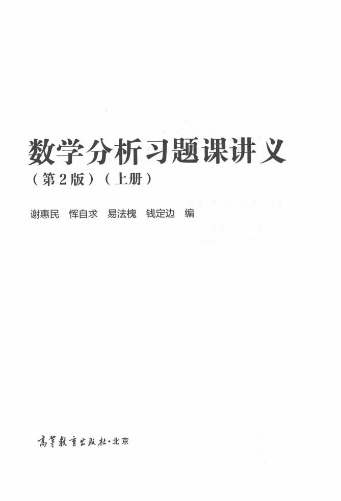 高教_数学分析习题课讲义_谢惠民_第2版_1_clear7.pdf,第3页预览