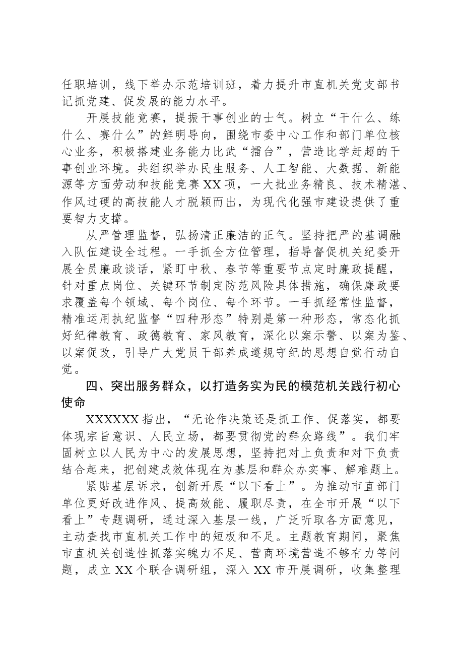 2024年在市直机关工委工作交流会议上发言.docx,第4页预览