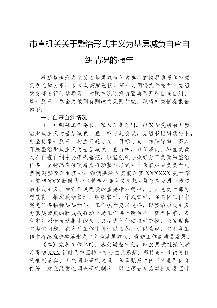市直机关关于整治形式主义为基层减负自查自纠情况的报告.docx，第1页预览