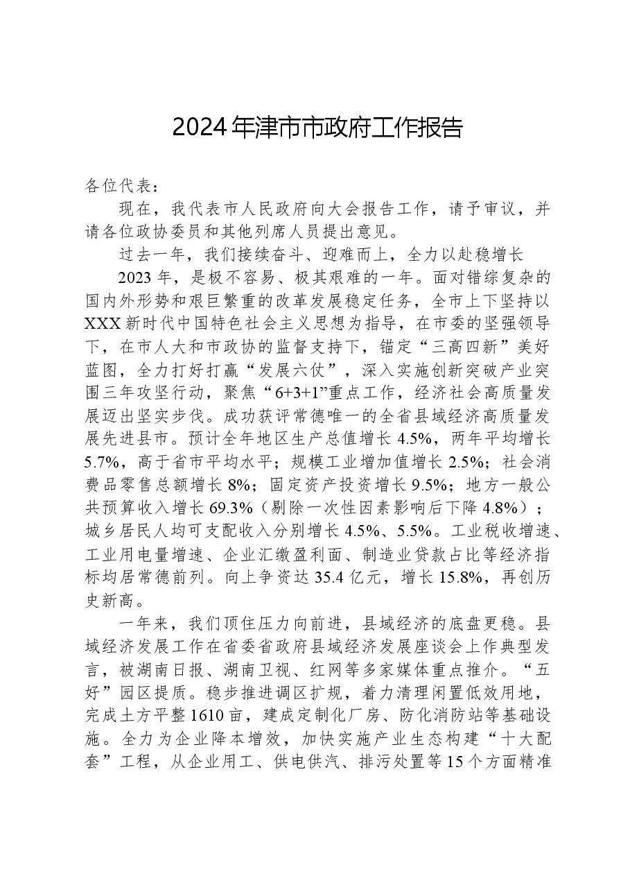 2024年津市市政府工作报告.docx,第1页预览