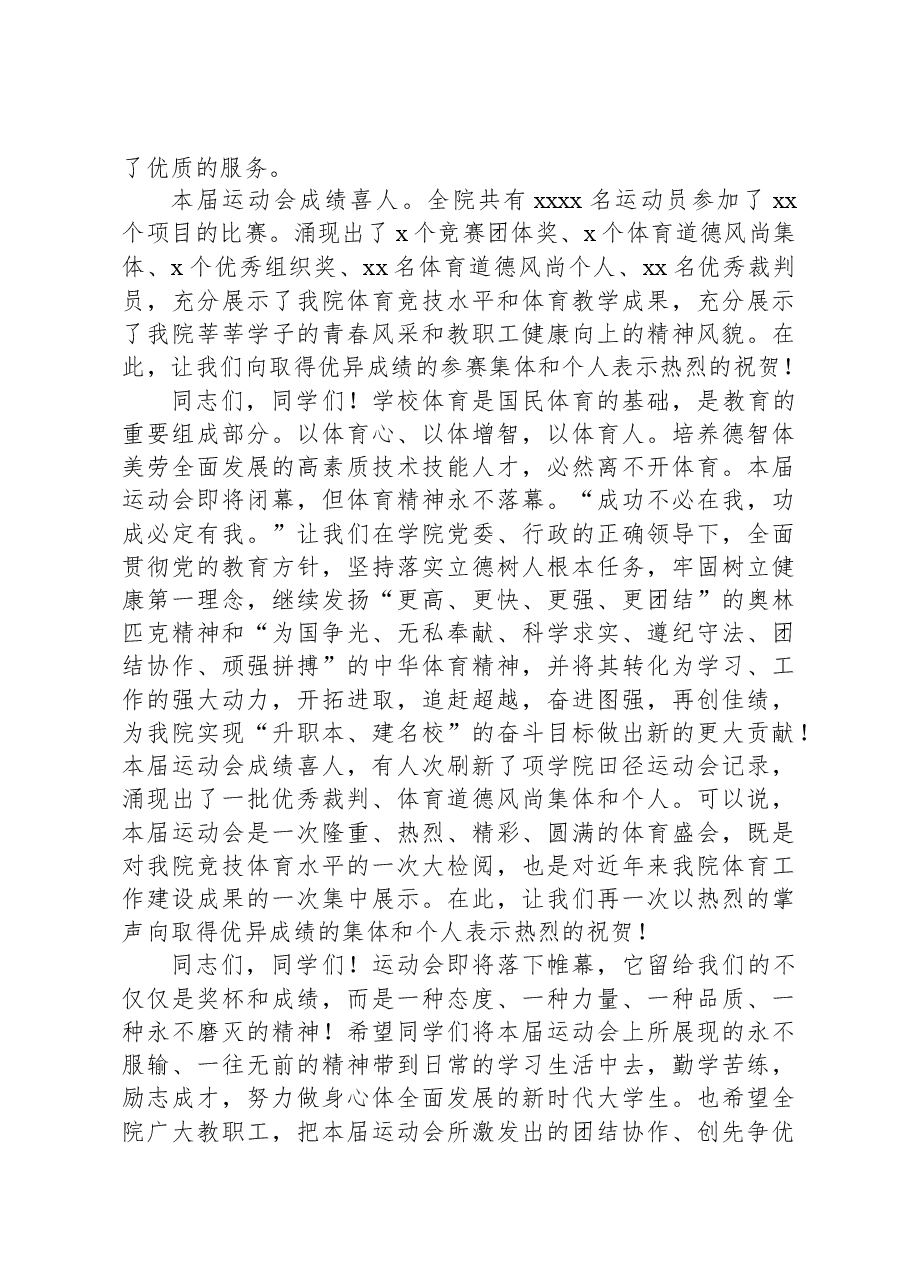 大学田径运动会闭幕词.docx，第2页预览