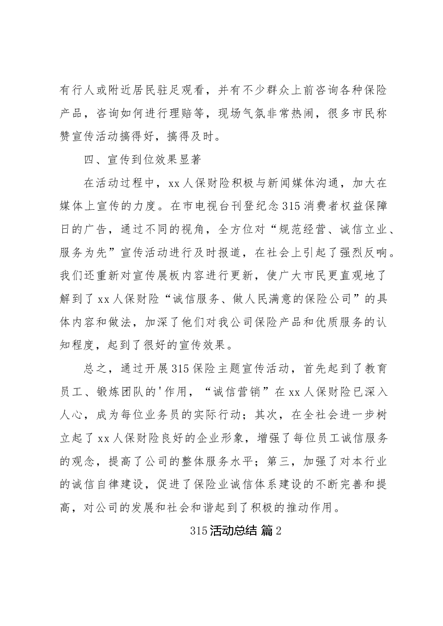 (11篇)315活动总结.docx,第3页预览