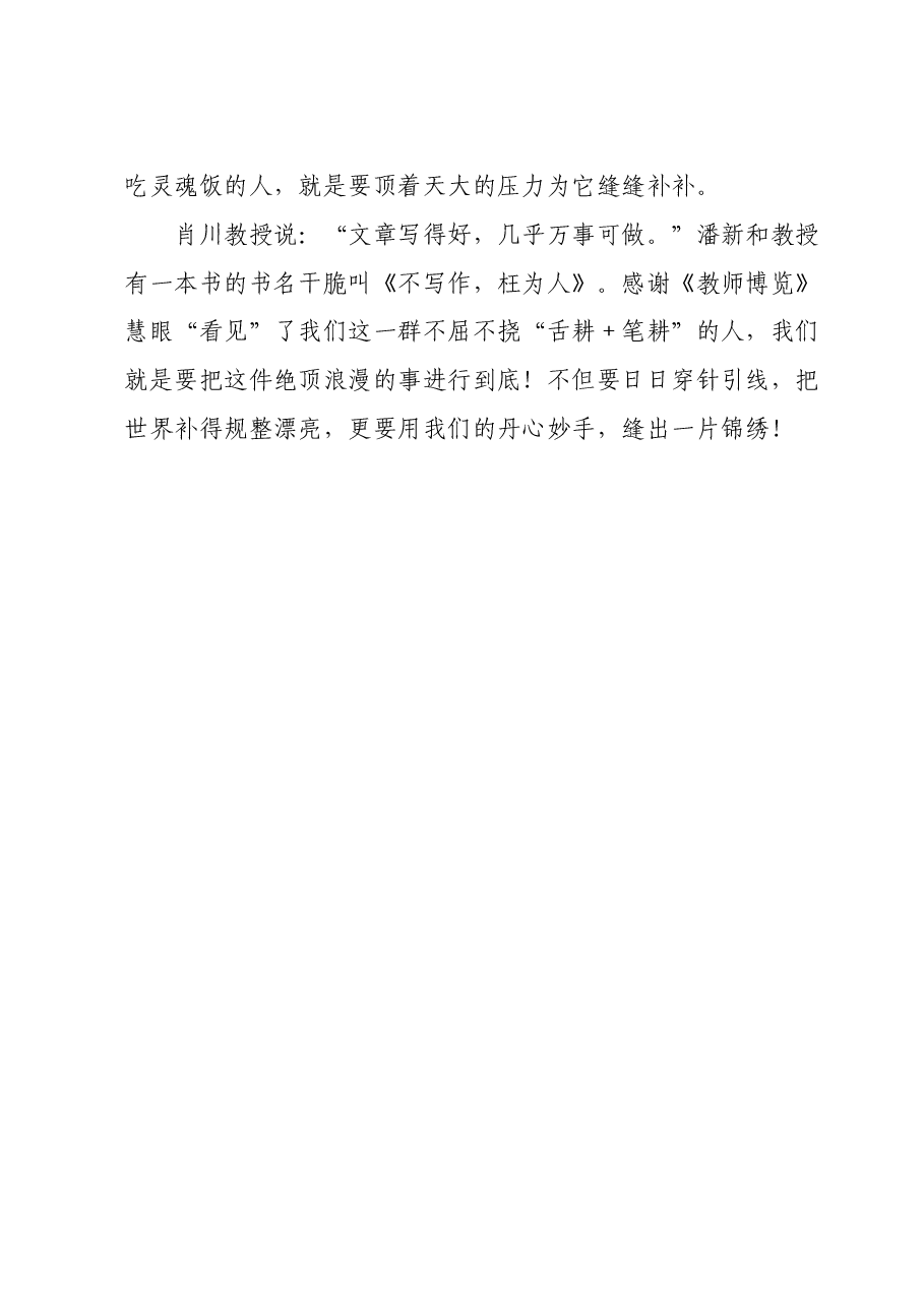 在《教师博览》创刊三十周年优秀作者读者颁奖会上的即兴发言.doc,第4页预览