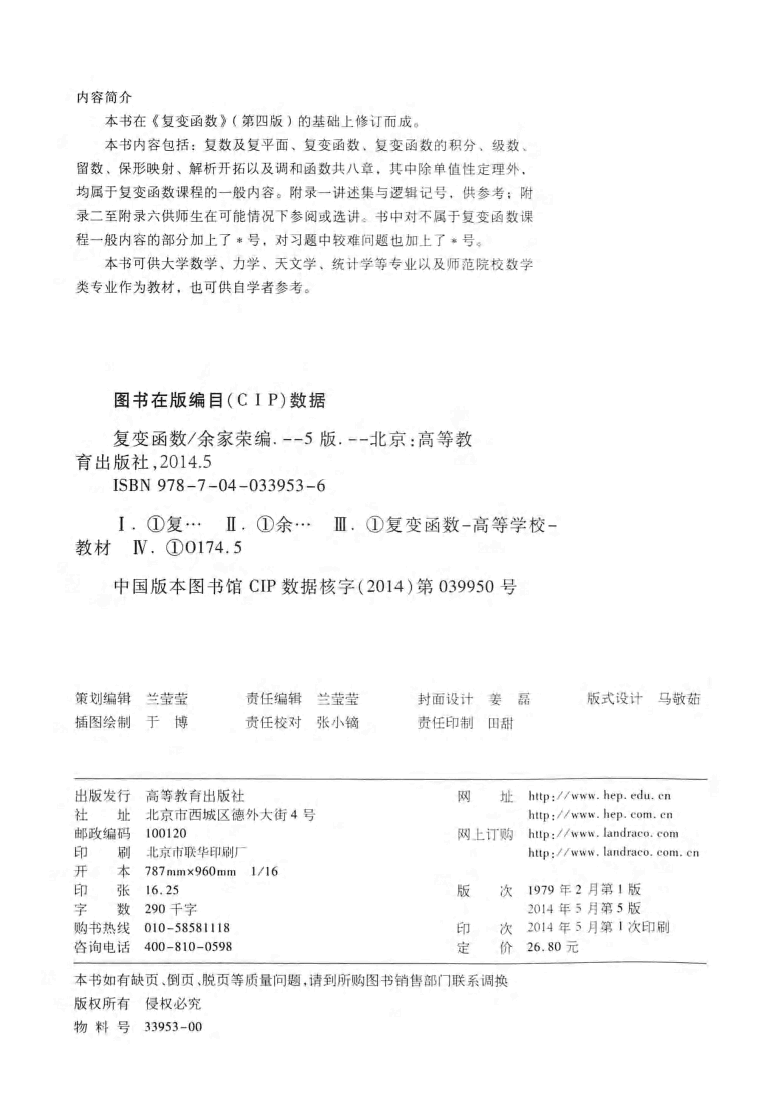 高教_复变函数_余家荣_第5版_clear7.pdf,第3页预览