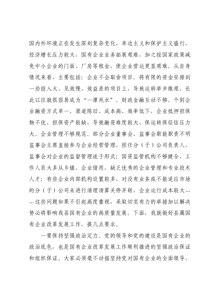 在国有企业发展工作座谈会上的讲话.doc,第2页预览