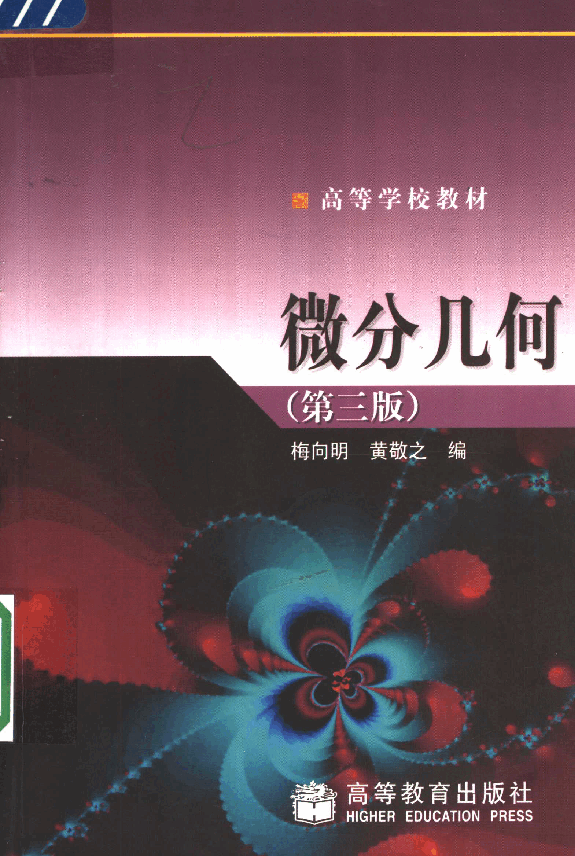 高教_微分几何_梅向明,黄敬之_第3版_clear7.pdf,第1页预览