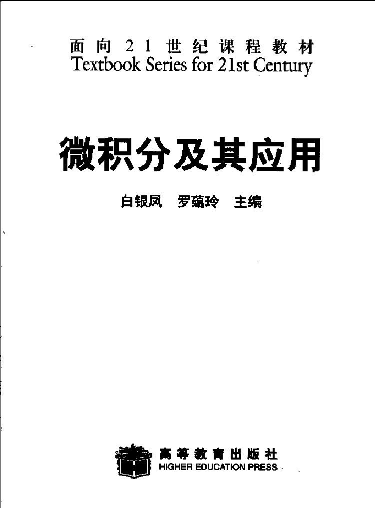 高教_TS21C_微积分及其应用_白银凤_clear6.pdf,第1页预览
