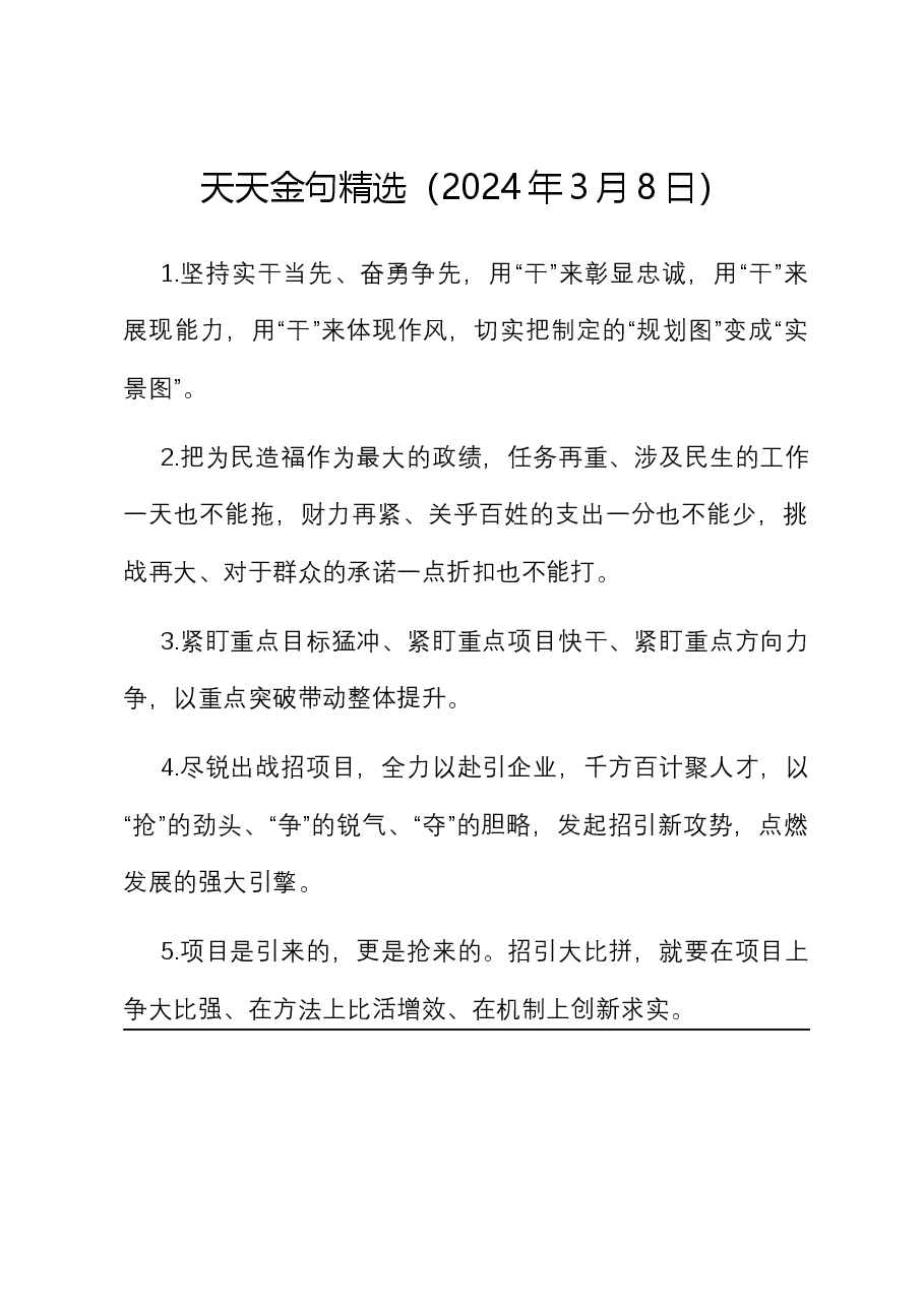 天天金句精选(2024年3月8日).docx,第1页预览