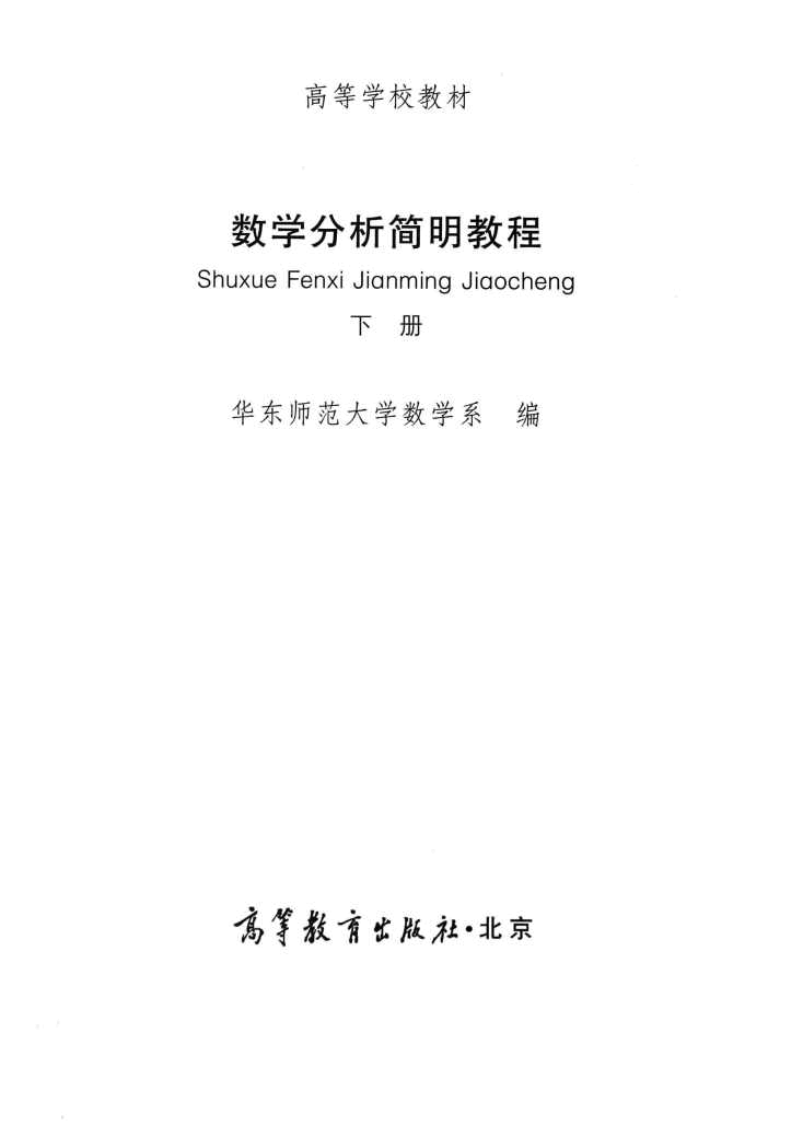 高教_数学分析简明教程_2_华东师范大学数学系_clear7.pdf,第3页预览