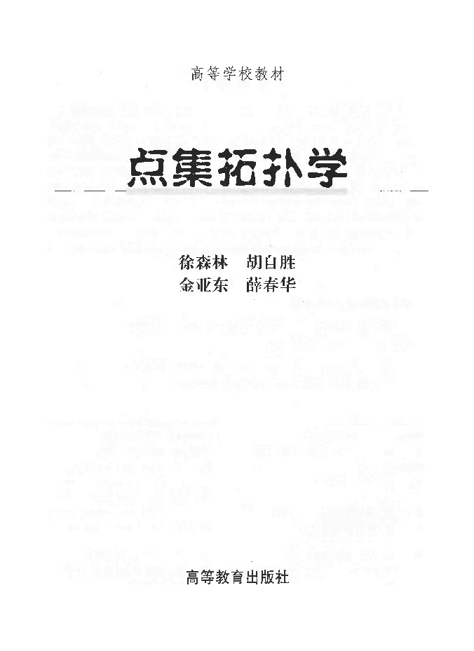 高教_点集拓扑学_徐森林_clear7.pdf,第1页预览