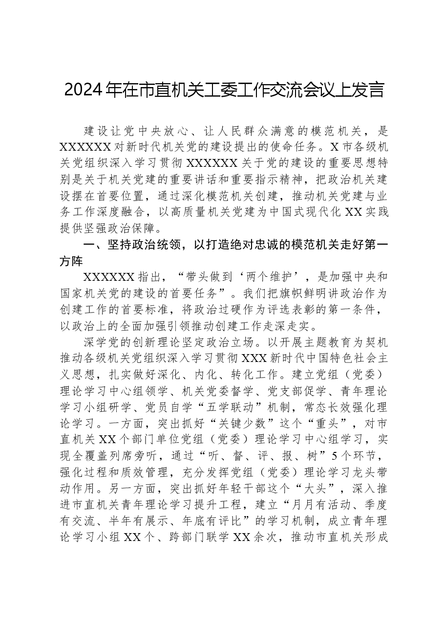 2024年在市直机关工委工作交流会议上发言.docx,第1页预览