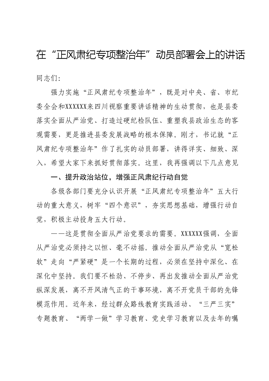 在“正风肃纪专项整治年”动员部署会上的讲话.doc,第1页预览