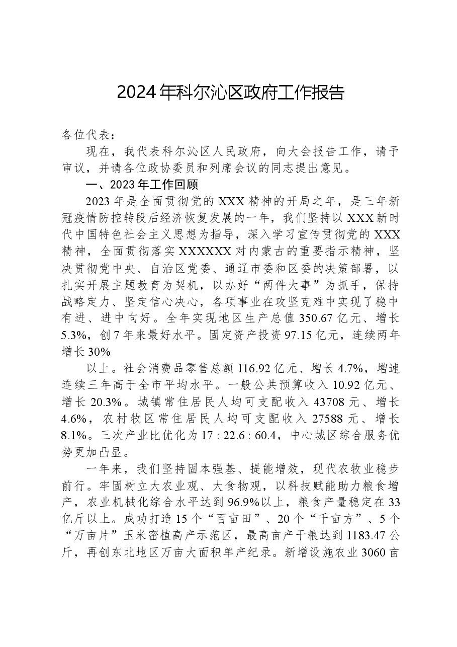 2024年科尔沁区政府工作报告.docx,第1页预览