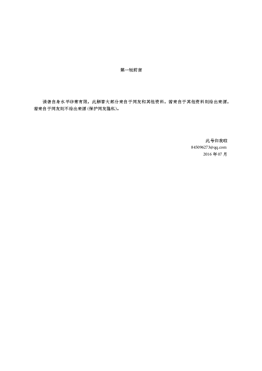 高教_数学分析习题课讲义_谢惠民_答案_强哥_clear9.pdf,第3页预览