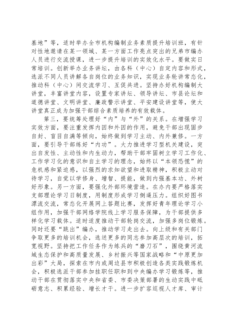 在2024年编办队伍建设工作座谈会上的讲话.docx,第3页预览